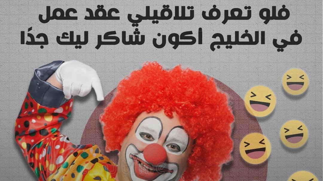 فلو تعرف تلاقيلي عقد عمل في الخليج أكون شاكر ليك جدًا - Article thumbnail