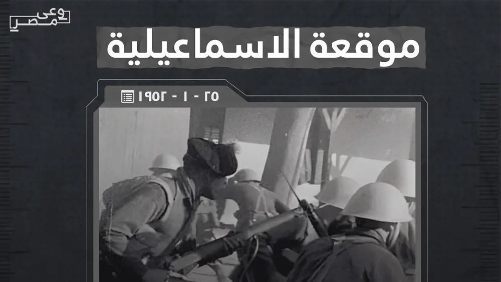 ملحمة الاسماعيلية .. ذكرى صمود المصريين - Article thumbnail