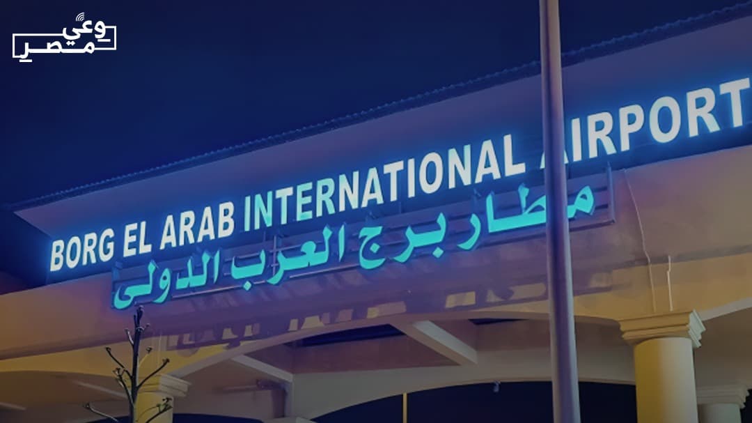 تغيير اسم مطار برج العرب الدولي إلى مطار الإسكندرية الدولي ابتداءً من 4 سبتمبر 2025 - Article thumbnail