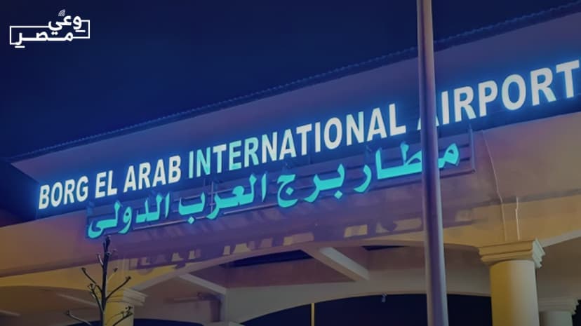تغيير اسم مطار برج العرب الدولي إلى مطار الإسكندرية الدولي ابتداءً من 4 سبتمبر 2025 - صورة المقالة