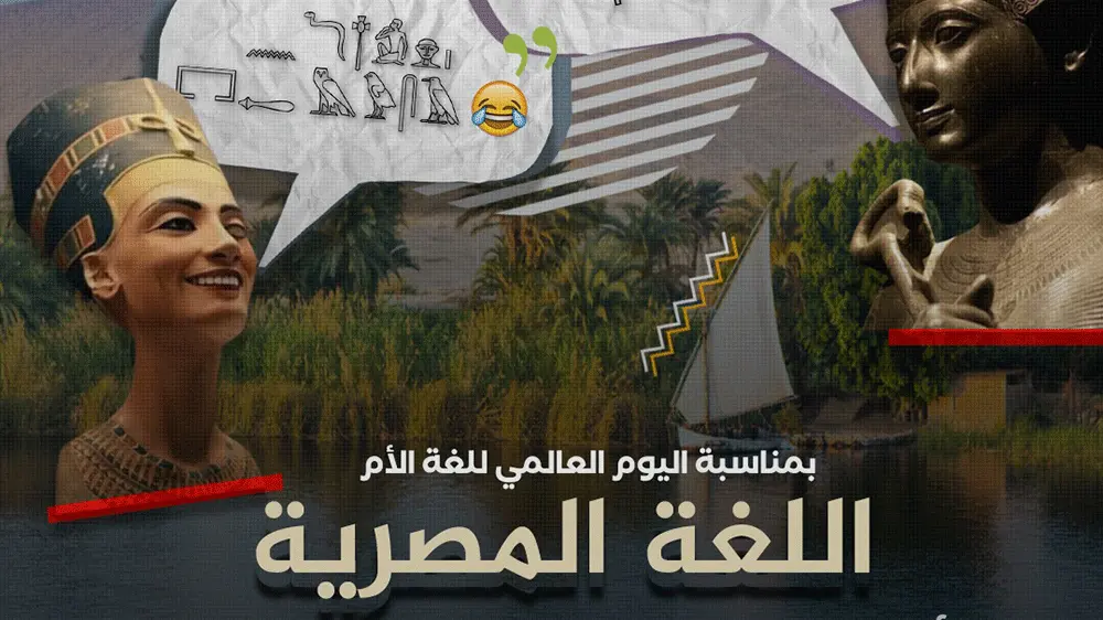 اليوم العالمي للغة الأم .. اللغة المصرية - Article thumbnail